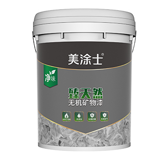 臻天然無(wú)機(jī)礦物漆