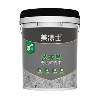 外墻臻天然無(wú)機(jī)礦物漆