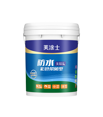 美易涂防水彩色柔韌型