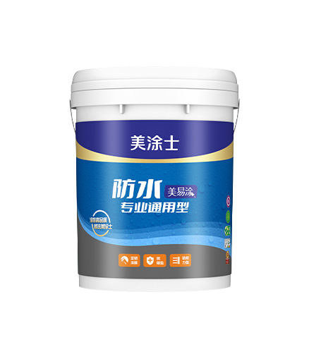 美易涂防水專業(yè)通用型